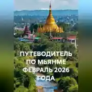 Постер книги ПУТЕВОДИТЕЛЬ ПО МЬЯНМЕ ФЕВРАЛЬ 2026 ГОДА