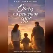 Постер книги Отец по решению суда