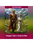 Елена Москвичёва - Секунда 1. Брат и сестра Си-Нош