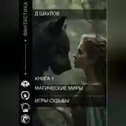 Постер книги Магические миры. Игры судьбы. Книга 1