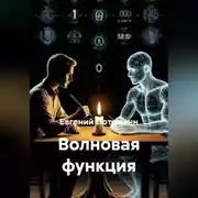Постер книги ВОЛНОВАЯ ФУНКЦИЯ