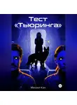 Михаил Кан - Тест «Тьюринга»
