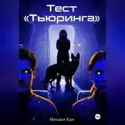 Постер книги Тест «Тьюринга»