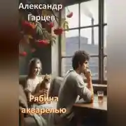 Постер книги Рябина акварелью