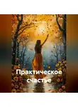 Евгений Русанов - Практическое счастье