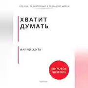 Постер книги Хватит думать. Начни жить