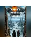 Руслан Жук - Книга 4 Пленённая звезда.