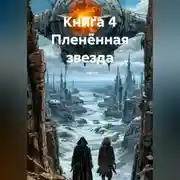 Постер книги Книга 4 Пленённая звезда.