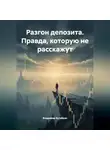 Владимир Бутяйкин - РАЗГОН ДЕПОЗИТА: Правда, которую не расскажут.