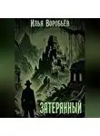 Илья Воробьёв - Затерянный