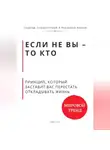 Роберт Стен - Если не Вы - то кто Принцип, который заставит Вас перестать откладывать жизнь