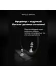 Виктор Чибисов - Продюсер-подражай! Пока не сделаешь это своим
