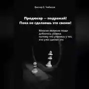 Постер книги Продюсер-подражай! Пока не сделаешь это своим