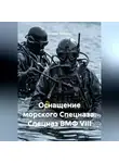 Виталий Берёзкин - ОСНАЩЕНИЕ МОРСКОГО СПЕЦНАЩА СПЕЦНАЗ ВМФ VIII