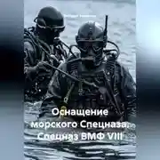 Постер книги ОСНАЩЕНИЕ МОРСКОГО СПЕЦНАЩА СПЕЦНАЗ ВМФ VIII