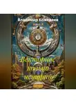 Владимир Кожедеев - Векторное кольцо истории