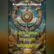 Постер книги Векторное кольцо истории