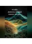 КОТАБО - Девочка, которая помнит звезды