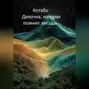 Постер книги Девочка, которая помнит звезды