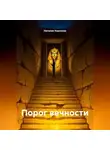 Наталия Королева - Порог вечности
