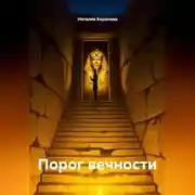 Постер книги Порог вечности