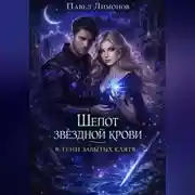 Постер книги Шепот звездной крови в тени забытых клятв