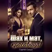 Постер книги Шах и мат, красавица!