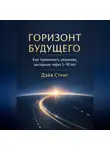 Дэйв Стриг - Горизонт будущего. Как принимать решения, выгодные через 5–10 лет