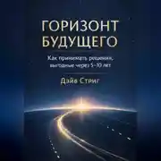 Постер книги Горизонт будущего. Как принимать решения, выгодные через 5–10 лет
