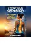 Артем Новицкий - Здоровье позвоночника как сохранить осанку до старости