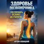 Постер книги Здоровье позвоночника как сохранить осанку до старости