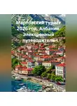 Турист Мартовский - МАРТОВСКИЙ ТУРИСТ 2026 ГОД. АЛБАНИЯ. ЭЛЕКТРОННЫЙ ПУТЕВОДИТЕЛЬ