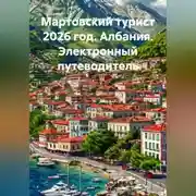 Постер книги МАРТОВСКИЙ ТУРИСТ 2026 ГОД. АЛБАНИЯ. ЭЛЕКТРОННЫЙ ПУТЕВОДИТЕЛЬ