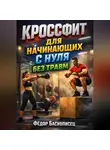 Фёдор Баснописец - Кроссфит для начинающих с нуля без травм
