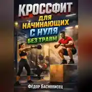 Постер книги Кроссфит для начинающих с нуля без травм