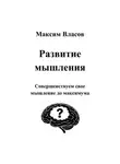Максим Власов - Развитие мышления