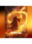 Гилязитдинов Артём - Мечты