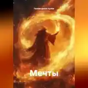 Постер книги Мечты