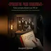 Постер книги Проклятие рода Соколовых. Тайна которая убивает уже 200 лет