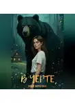 Соня Берегина - В Черте