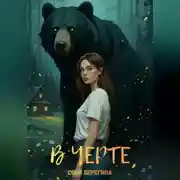 Постер книги В Черте