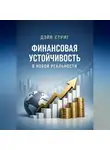 Дэйв Стриг - Финансовая устойчивость в новой реальности