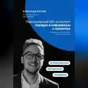 Постер книги Персональный ИИ-ассистент: порядок в информации и проектах