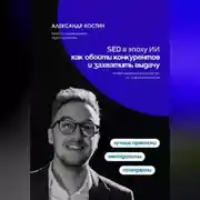 Постер книги SEO в эпоху ИИ: как обойти конкурентов и захватить выдачу