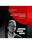 Александр Костин - Нейросети для учителя: уроки, задания, оценивание и аналитика