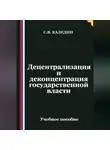 Сергей Каледин - Децентрализация и деконцентрация государственной власти