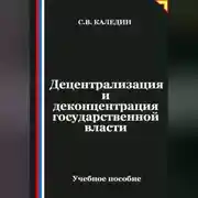 Постер книги Децентрализация и деконцентрация государственной власти