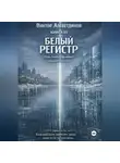 Виктор Алеветдинов - КНИГА III Белый регистр (Тень Белого Дракона)