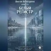 Постер книги КНИГА III Белый регистр (Тень Белого Дракона)