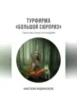 Анастасия Ладанаускене - Турфирма «Большой сюрприз»
